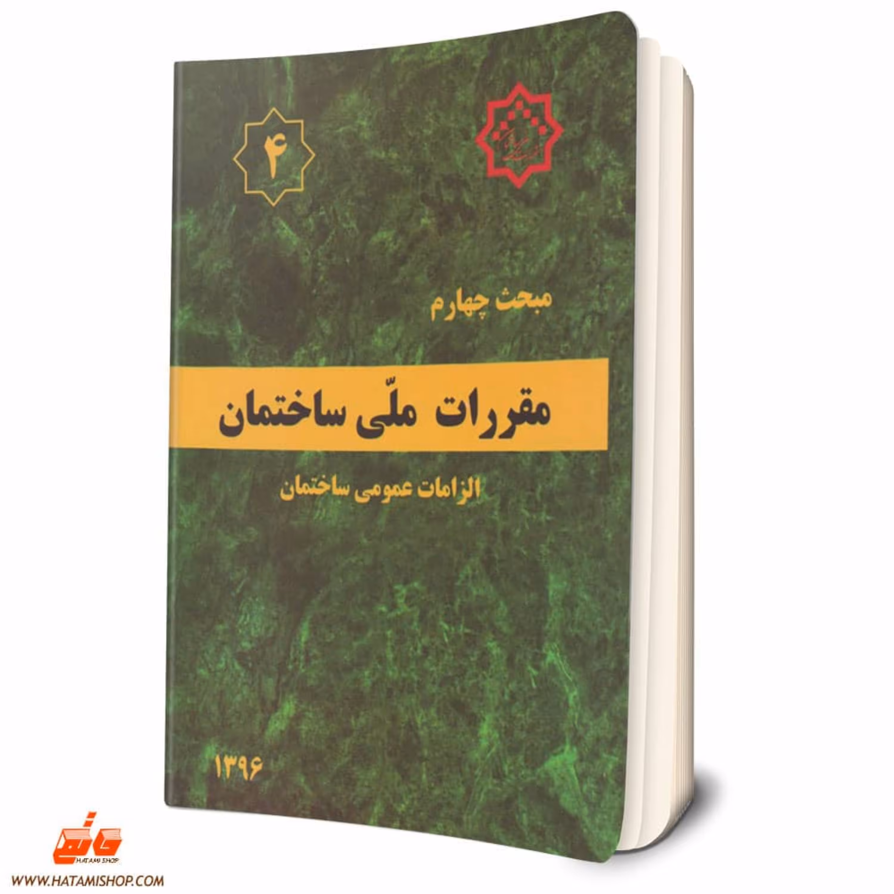 کتاب  مبحث چهارم مقررات ملی ساختمان الزامات عمومی ساختمان ویژه آزمون نظام مبحث 4