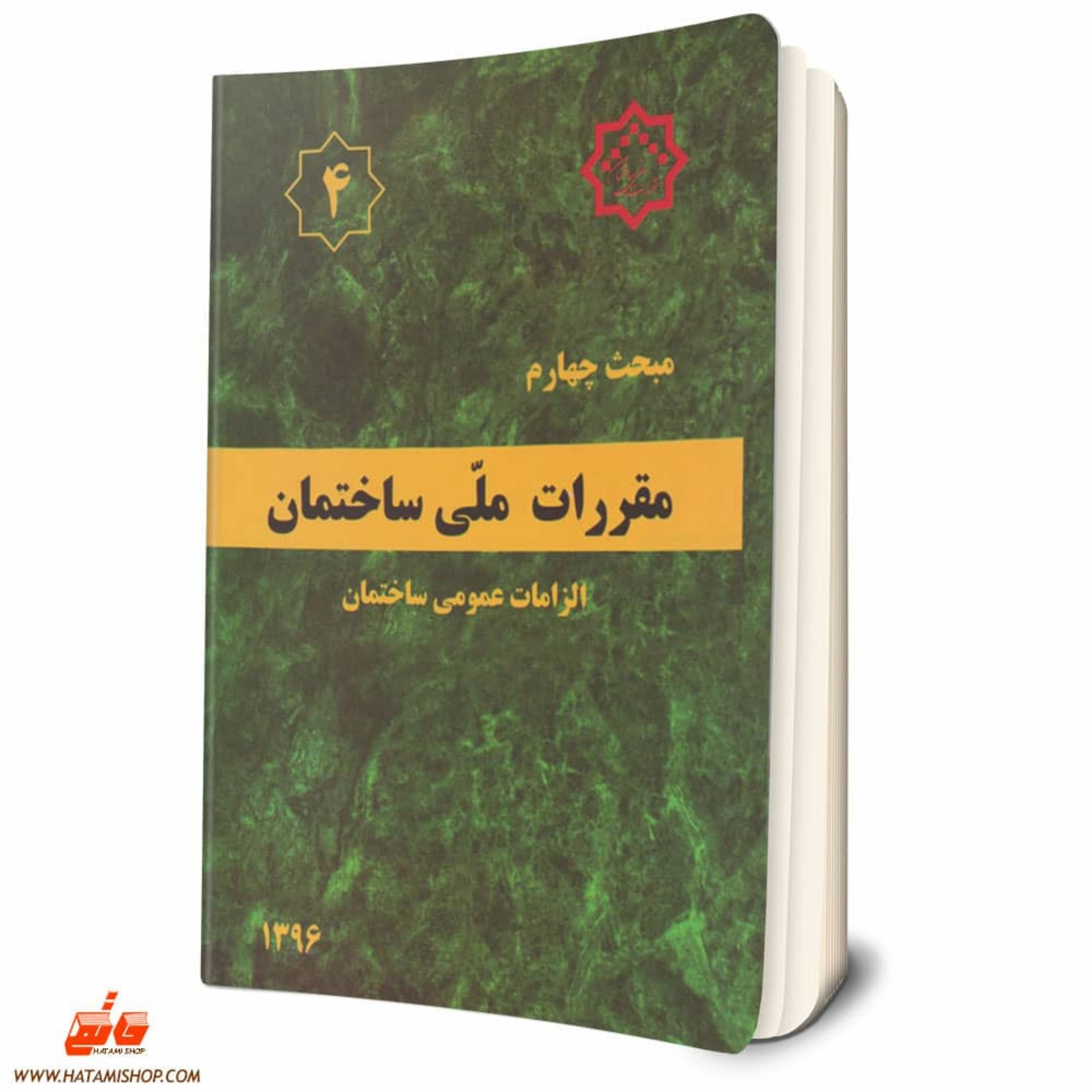 کتاب  مبحث چهارم مقررات ملی ساختمان الزامات عمومی ساختمان ویژه آزمون نظام مبحث 4