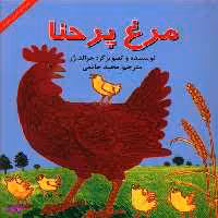 کتاب مرغ پر حنا (قصه های شیرین مغزدار) اثر جرالد رز انتشارات آبادیران