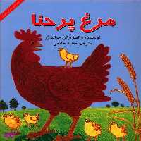 کتاب مرغ پر حنا (قصه های شیرین مغزدار) اثر جرالد رز انتشارات آبادیران