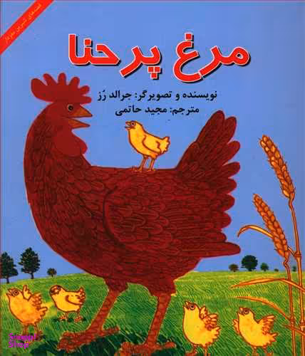 کتاب مرغ پر حنا (قصه های شیرین مغزدار) اثر جرالد رز انتشارات آبادیران