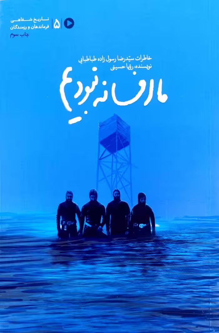 کتاب ما افسانه نبودیم