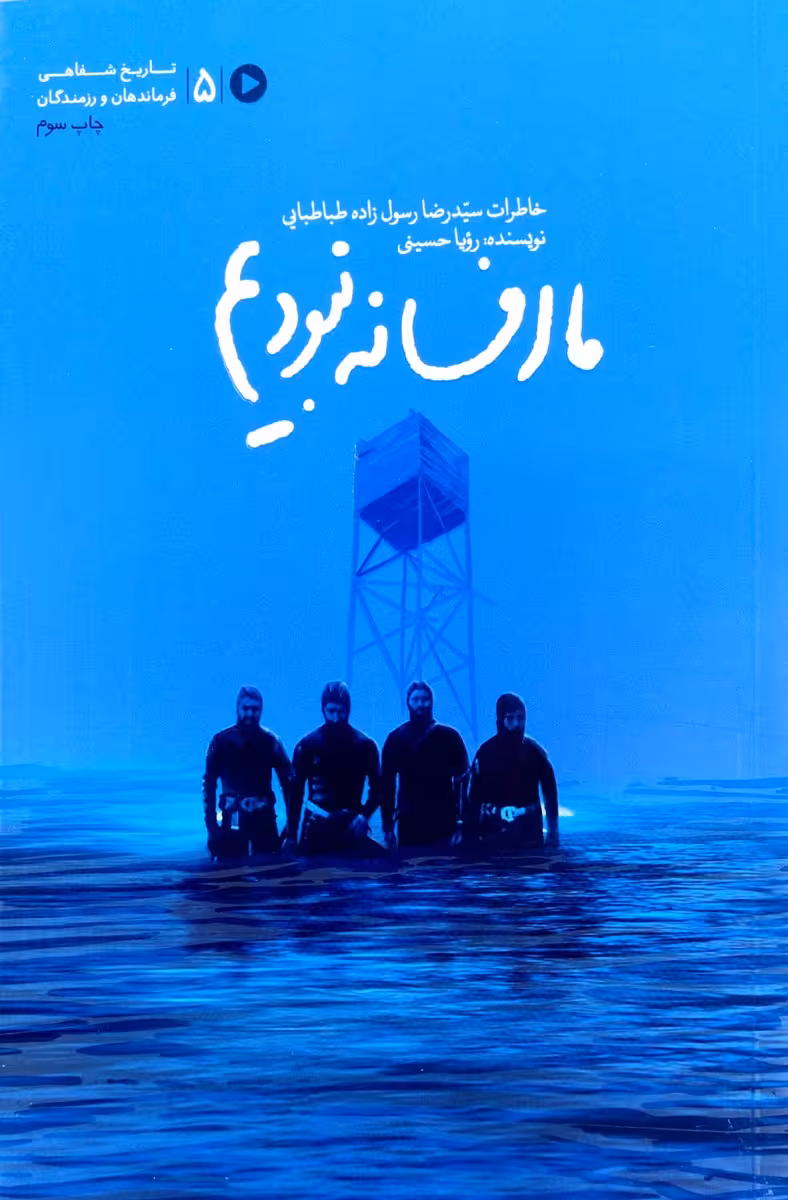 کتاب ما افسانه نبودیم