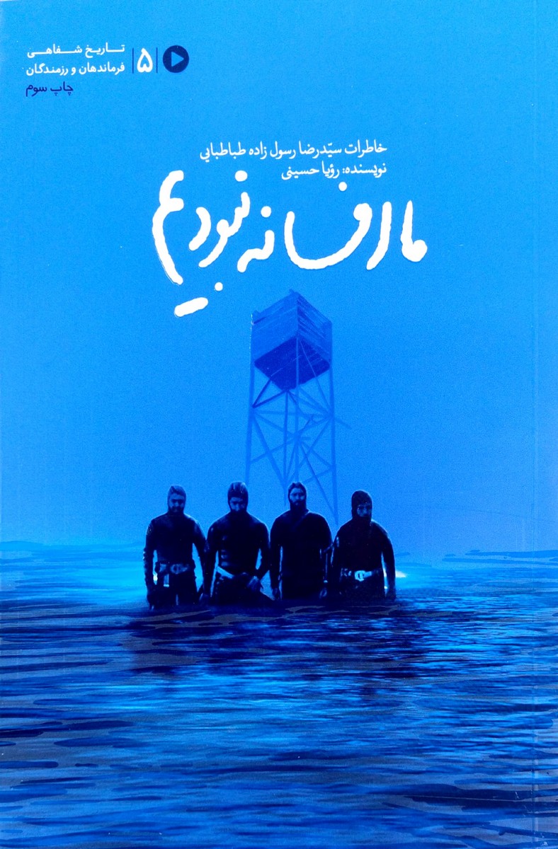کتاب ما افسانه نبودیم