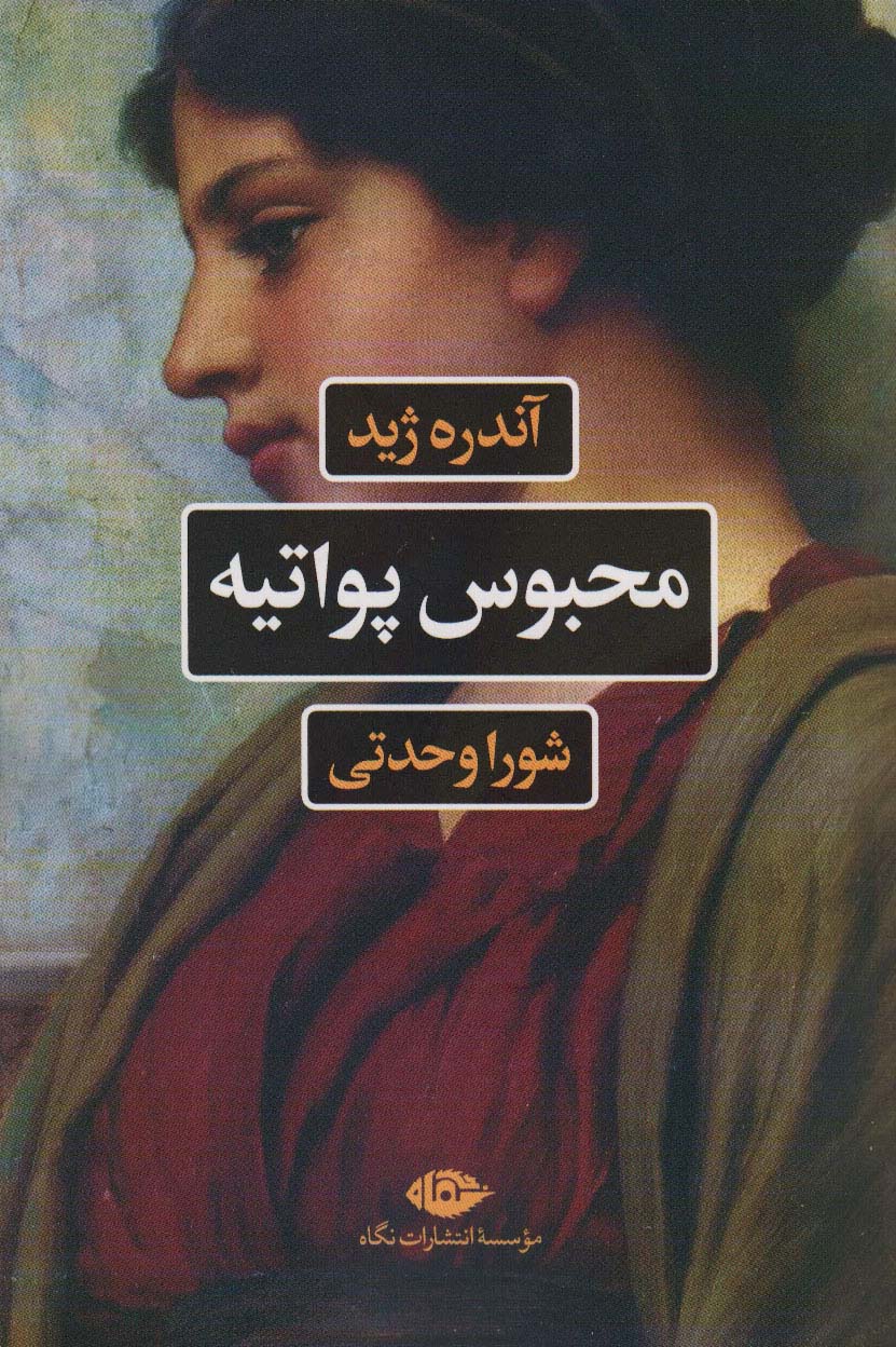 محبوس پواتیه - ناشربوک | خرید آنلاین کتاب