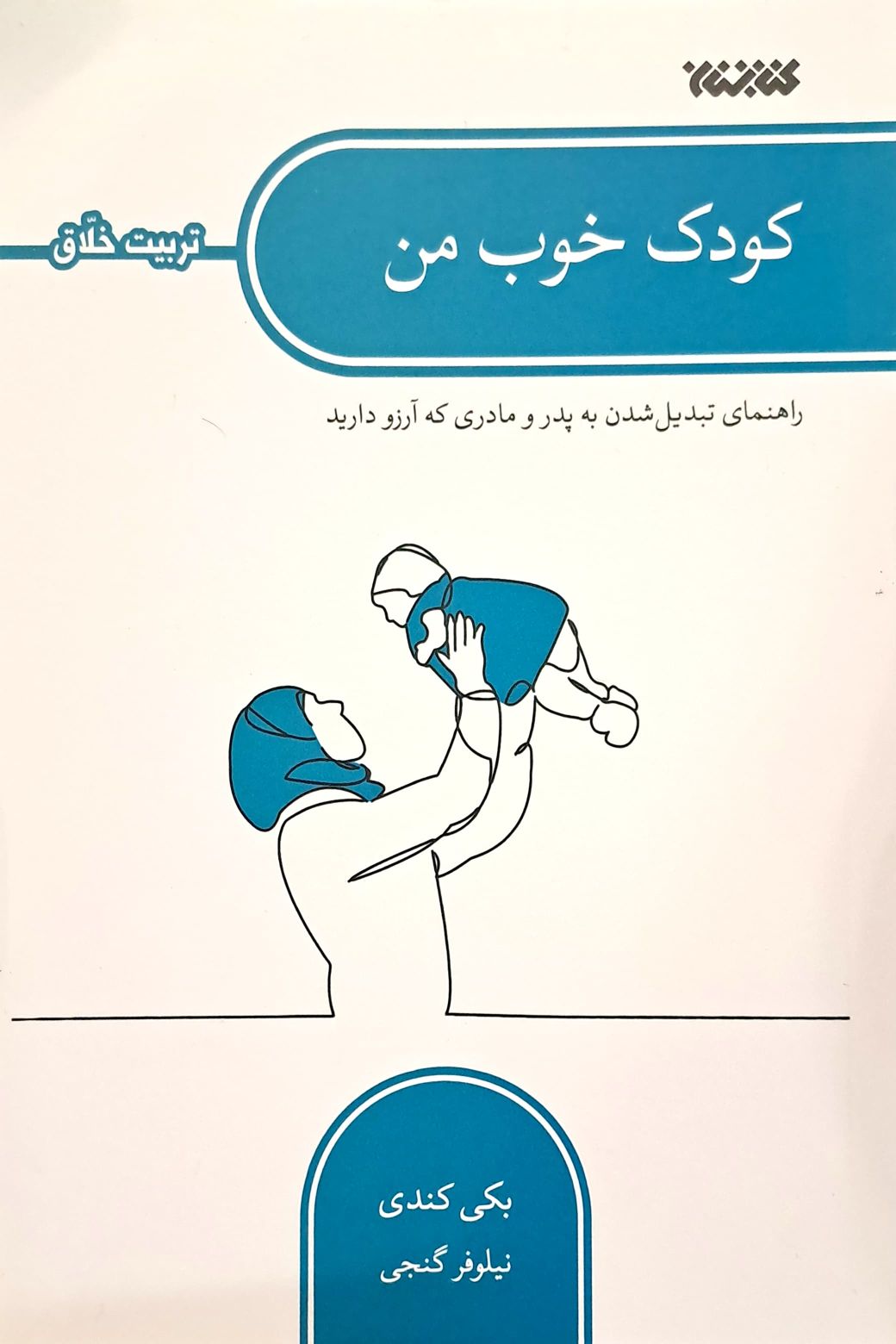 کتاب کودک خوب من (تربیت خلاق)