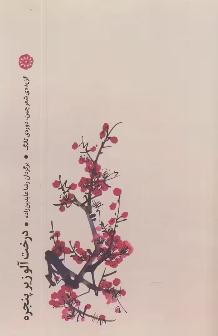 کتاب درخت آلو زیر پنجره گزیده شعر چین دوره تانگ
