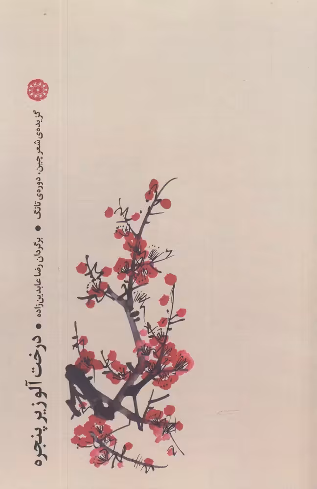 کتاب درخت آلو زیر پنجره گزیده شعر چین دوره تانگ