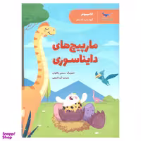 کتاب مار پیچ های دایناسوری اثر سیمی راگهاوان  انتشارات پرستو
