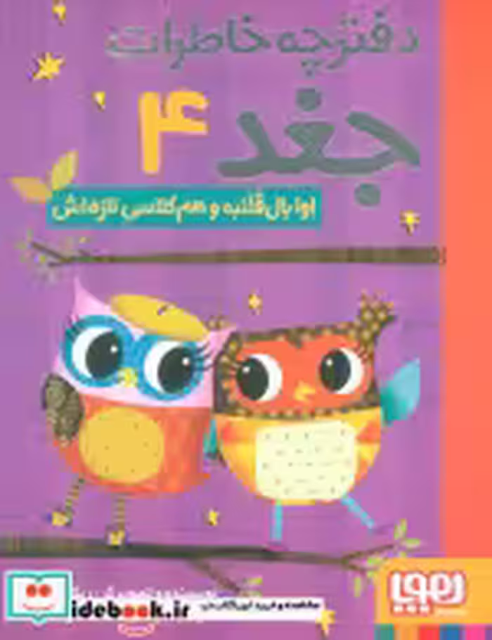قیمت و خرید کتاب دفترچه خاطرات جغد 4 اثر ربکا الیوت | ایده بوک