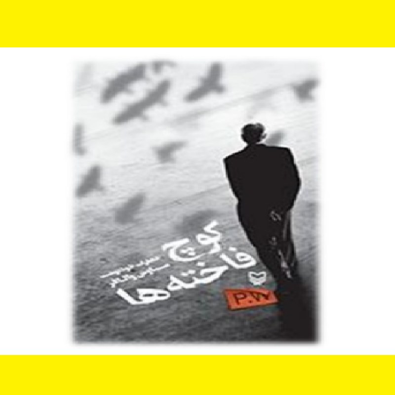کتاب کوچ فاخته ها خاطرات خودنوشت سیاوش والافر