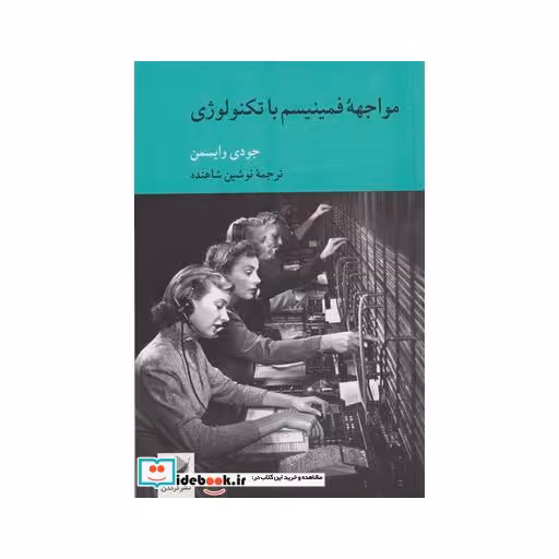 کتاب مواجهه فمینیسم با تکنولوژی