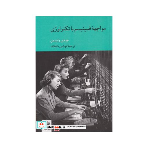 کتاب مواجهه فمینیسم با تکنولوژی