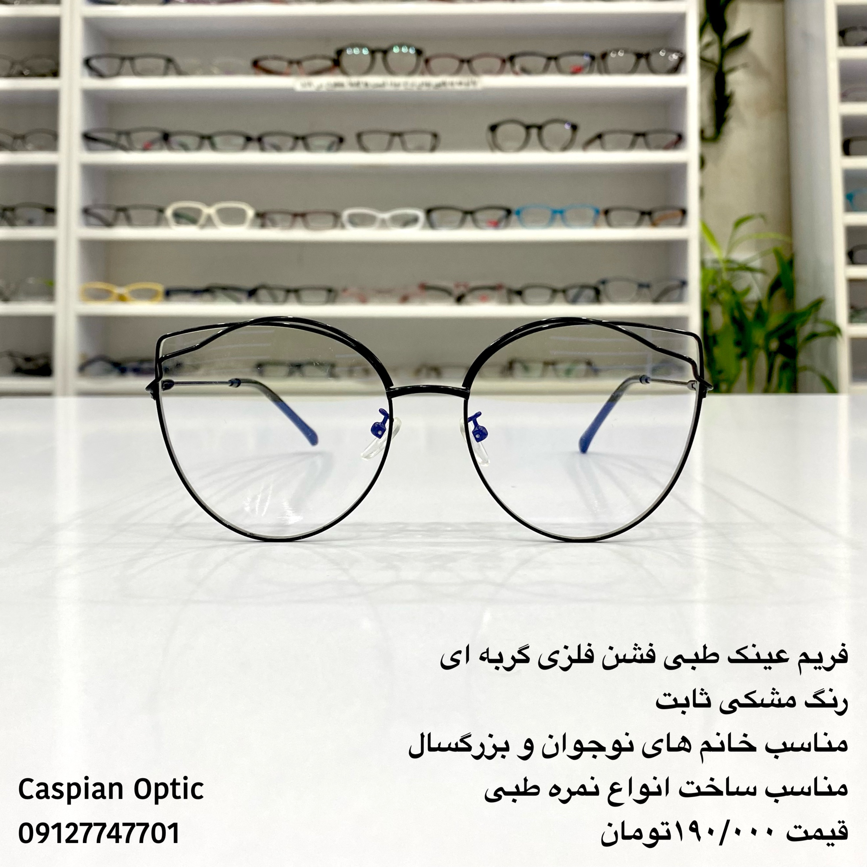 فریم عینک طبی فشن فلزی زنانه گربه ای رنگ مشکی بسیار سبک و جذاب