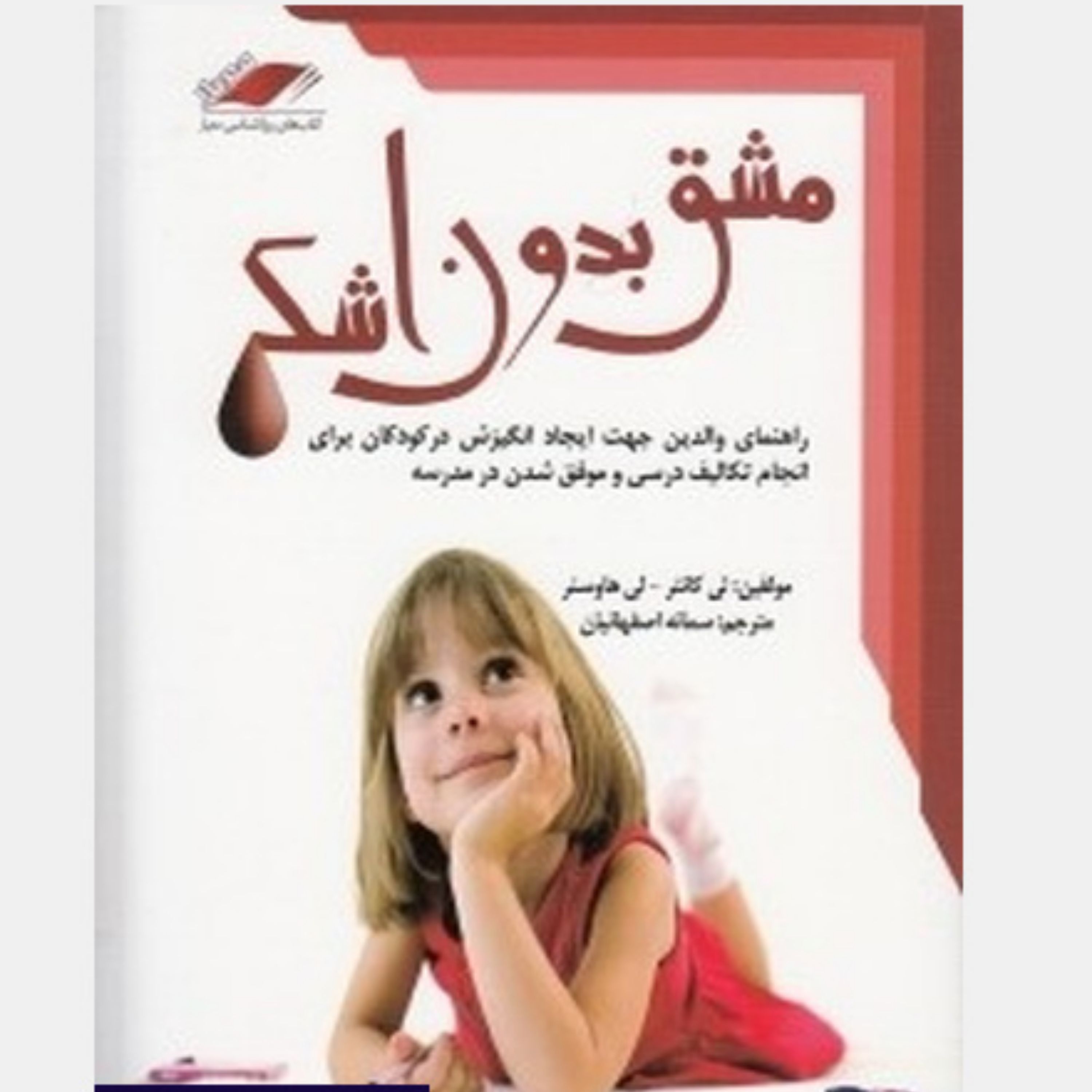 کتاب مشق بدون اشک