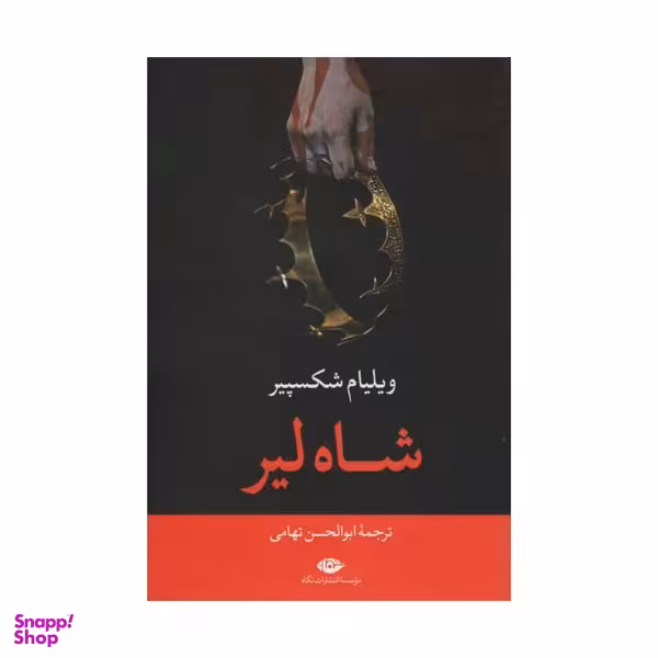 کتاب شاه لیر اثر ویلیام شکسپیر نشر نگاه