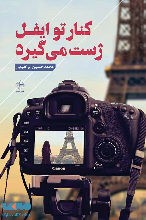 کنار تو ایفل ژست می گیرد نشر فصل پنجم