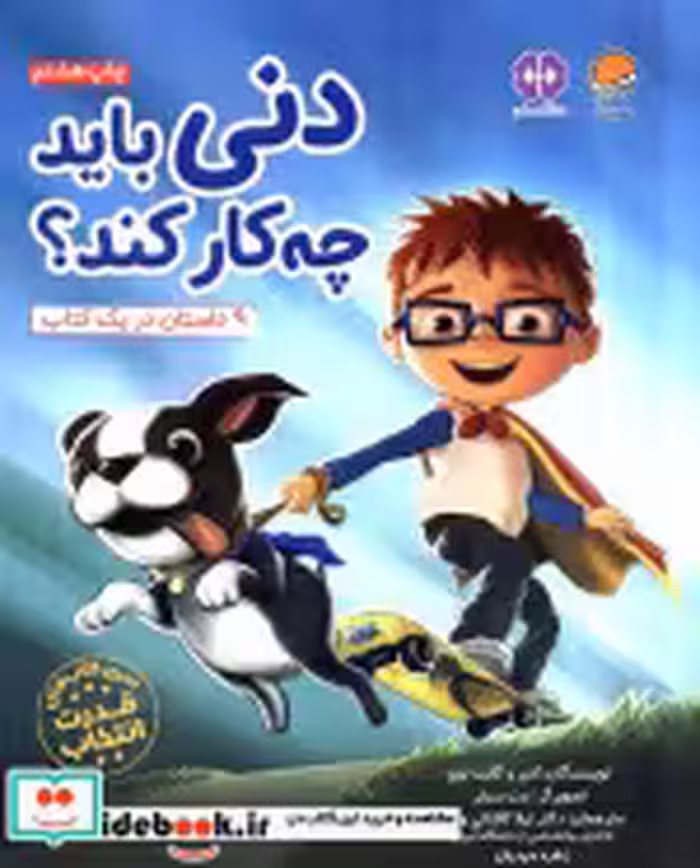 قیمت و خرید کتاب دنی باید چه کار کند؟ اثر ادیر لوی و گانت لوی | ایده بوک