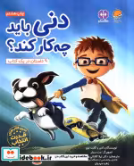 قیمت و خرید کتاب دنی باید چه کار کند؟ اثر ادیر لوی و گانت لوی | ایده بوک