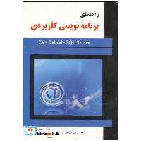 کتاب راهنمای برنامه نویسی کاربردی c اثر یوسف مسعودی