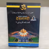 کتاب آموزشی لغت نامه کاربردی هندی به فارسی بسیار کمیاب