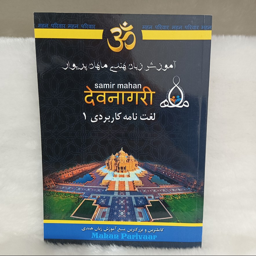 کتاب آموزشی لغت نامه کاربردی هندی به فارسی بسیار کمیاب