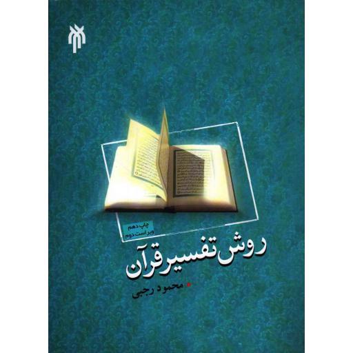 روش تفسیر قرآن