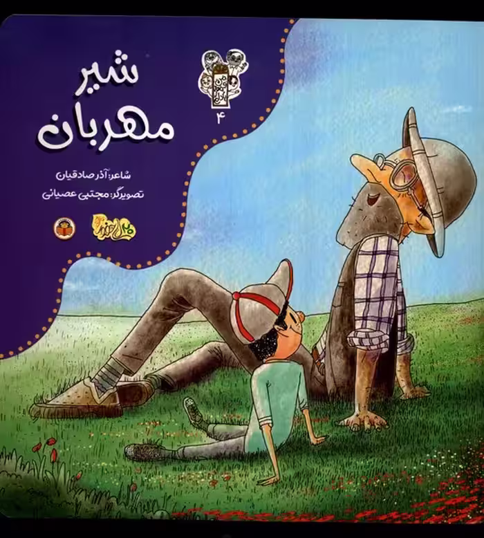 کتاب من و مغز بادام 4 شیر مهربان نوشته