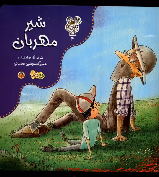 کتاب من و مغز بادام 4 شیر مهربان نوشته