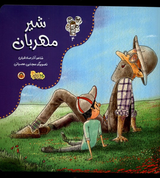 کتاب من و مغز بادام 4 شیر مهربان نوشته