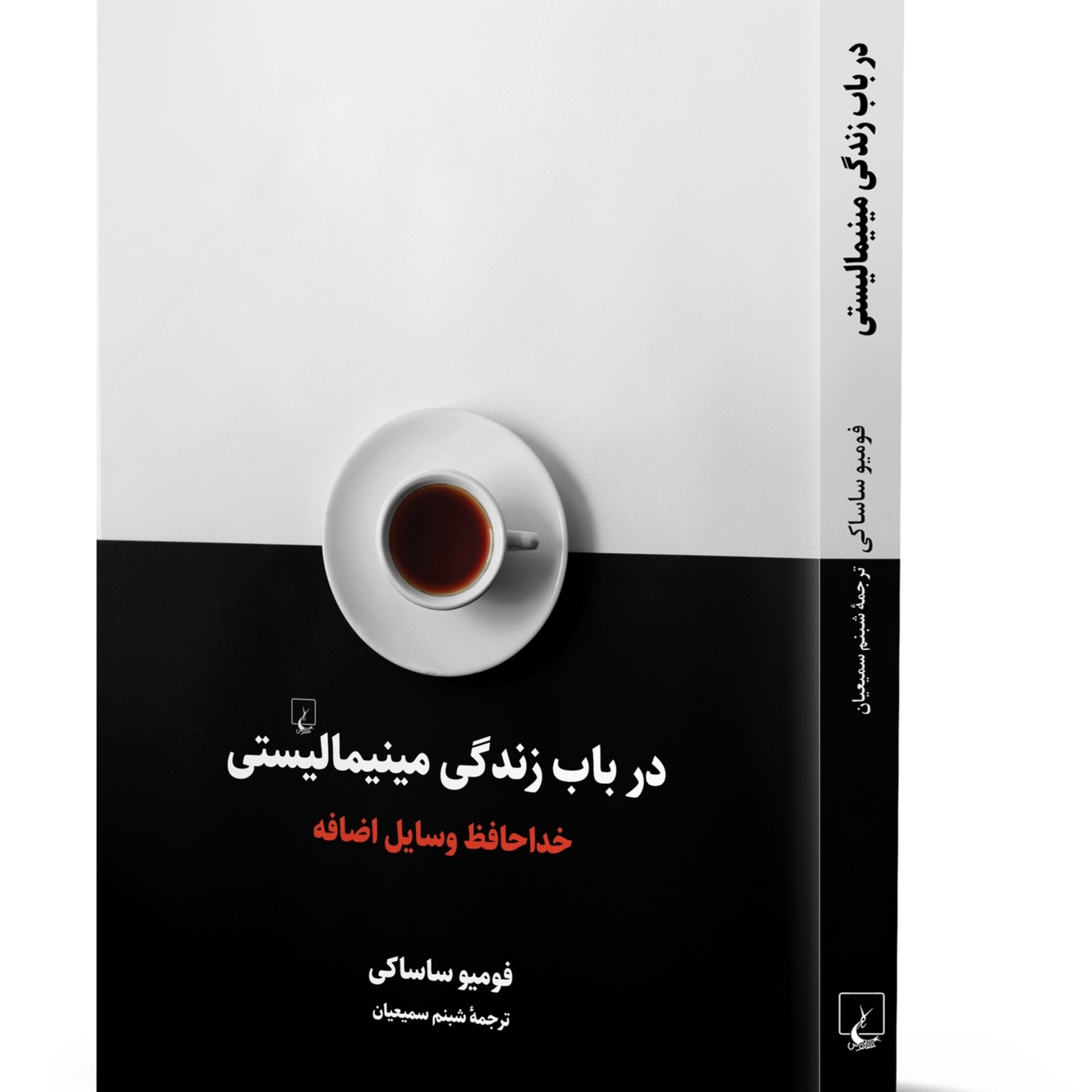کتاب در باب زندگی مینیمالیستی اثر فومیو ساساکی ترجمه شبنم سمیعیان انتشارات ققنوس