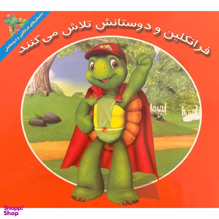 کتاب فرانكلين و دوستانش تلاش می كنند اثر هی ايندرالت نشر آباديران