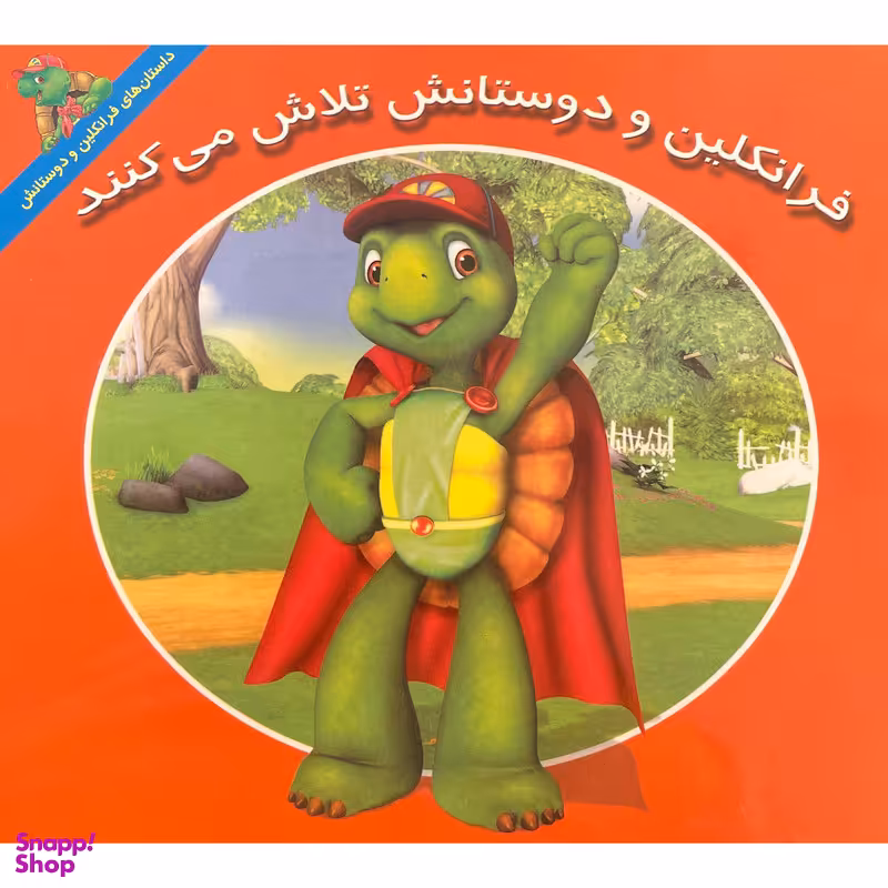 کتاب فرانكلين و دوستانش تلاش می كنند اثر هی ايندرالت نشر آباديران