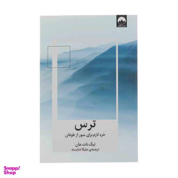 کتاب ترس اثر تیک نات هان نشر میلکان