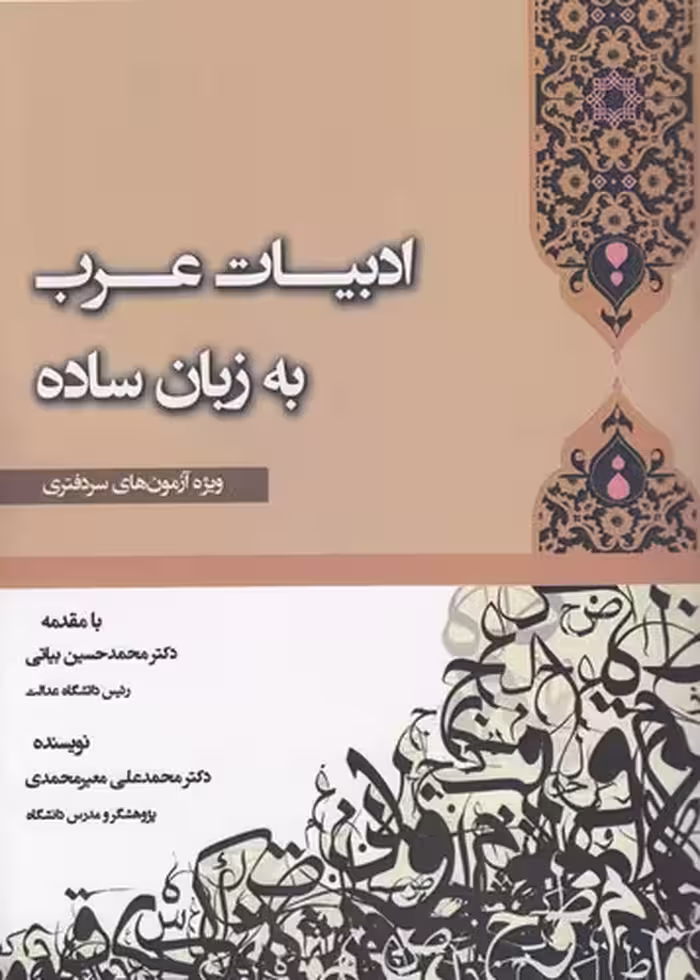 خرید کتاب ادبیات عرب به زبان ساده؛ ویژه آزمون‌های سردفتری — کتابسرای طه
