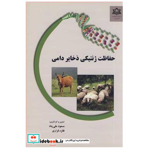 حفاظت ژنتیکی ذخایر دامی