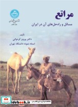 قیمت و خرید کتاب مراتع مسائل و راه حل های آن در ایران | ایده بوک
