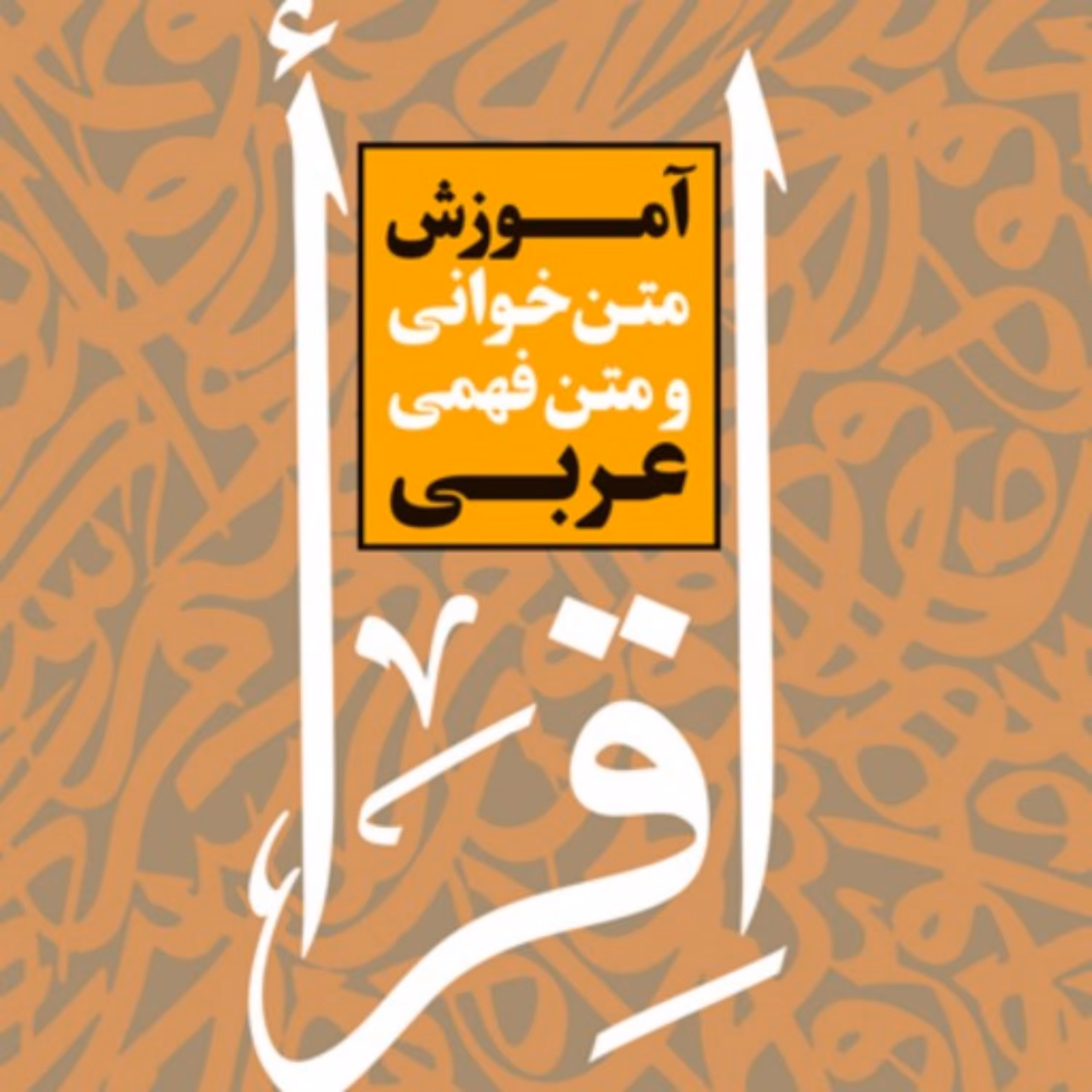 کتاب آموزش متن خوانی و متن فهمی عربی اثر یاسر حیدری نشر بوستان 
