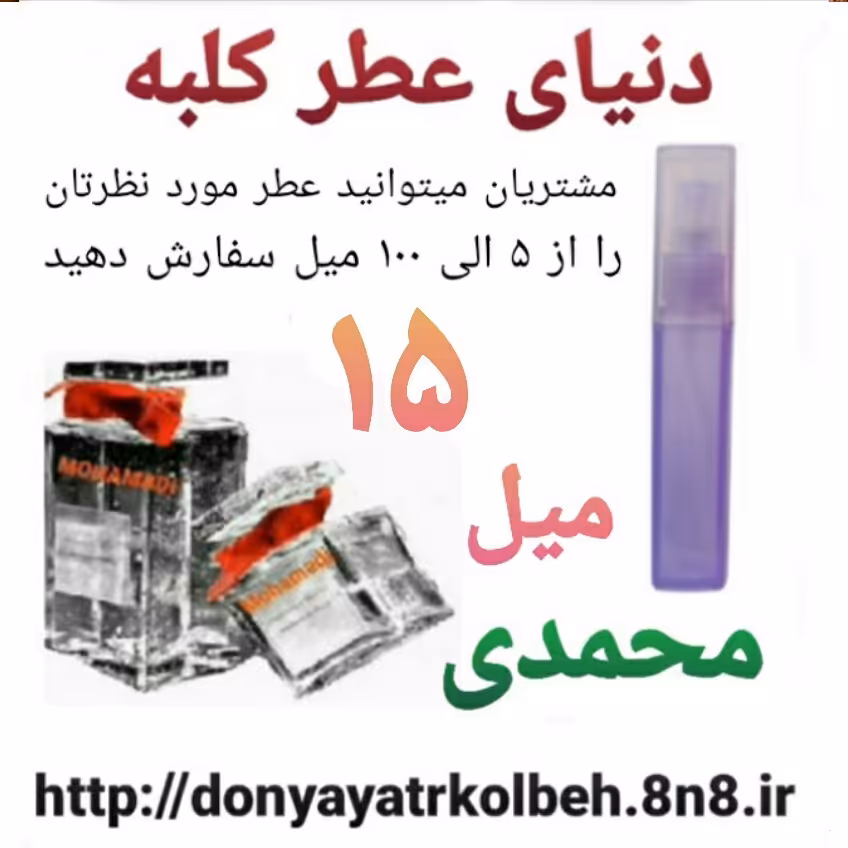 عطر محمدی 15 میل