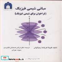 قیمت و خرید کتاب مبانی شیمی فیزیک اثر گوپالا کریشناومولاپالی | ایده بوک