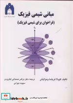 قیمت و خرید کتاب مبانی شیمی فیزیک اثر گوپالا کریشناومولاپالی | ایده بوک