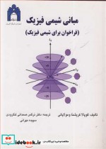 قیمت و خرید کتاب مبانی شیمی فیزیک اثر گوپالا کریشناومولاپالی | ایده بوک