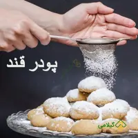 پودر قند گیلامی ( 1 کیلویی )