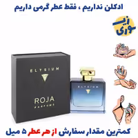 عطر گرمی الیزیوم پور هوم کلن  مردانه( کیفیت  عالی ) برند sfaفرانسه