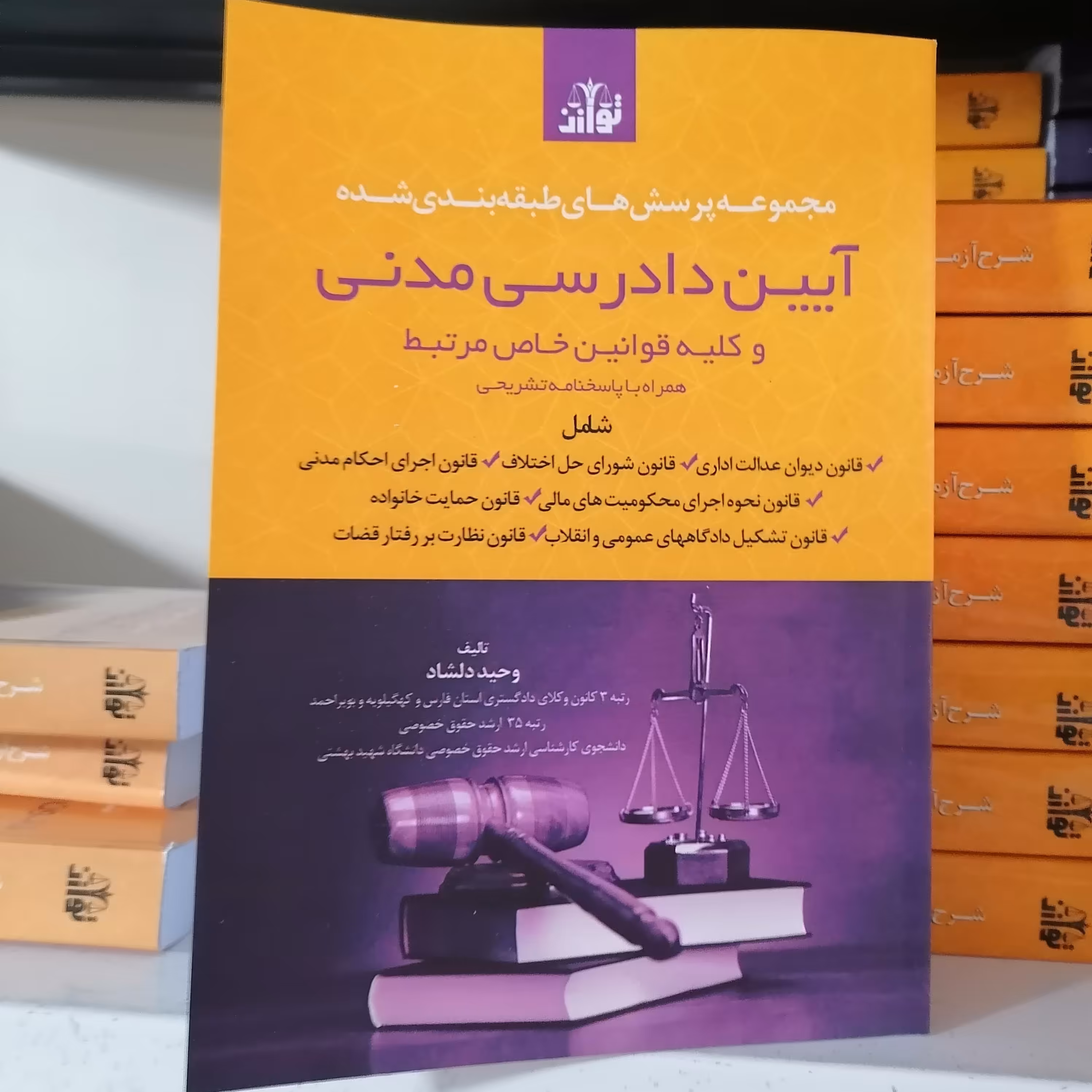 کتاب شرح آزمونی جامع قانون آیین دادرسی مدنی(نموداری)
مولف وحید دلشاد نشر توازن