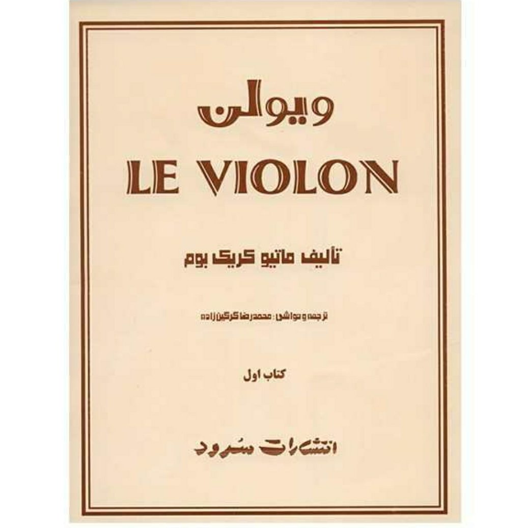 کتاب ل ویولن آموزش مقدماتی ویولن