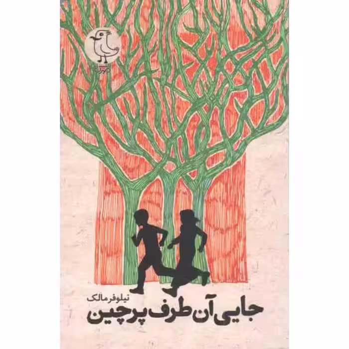 جایی آن طرف پرچین - (داستان نوجوان)