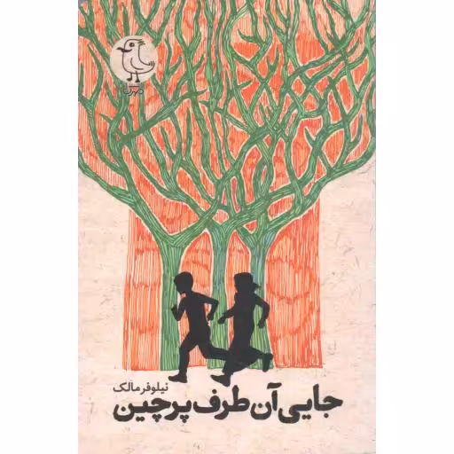 جایی آن طرف پرچین - (داستان نوجوان)