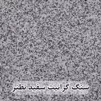 سنگ گرانیت سفید نطنز عرض 40 ( طولی )