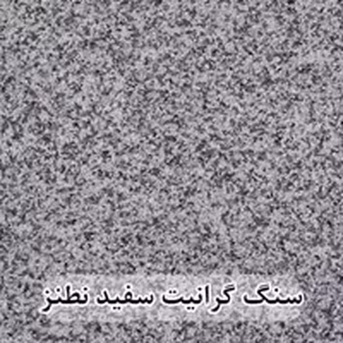 سنگ گرانیت سفید نطنز عرض 40 ( طولی )